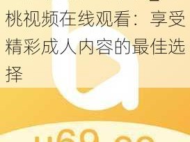 蜜桃视频在线观看_蜜桃视频在线观看：享受精彩成人内容的最佳选择