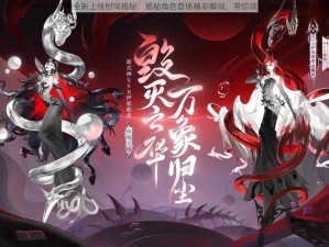 阴阳师伊邪那岐全新上线时间揭秘：揭秘角色登场精彩瞬间，带你领略神秘奇幻世界