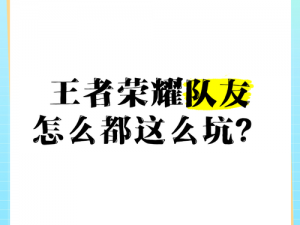 王者荣耀团队之战：从玩家行为判断是否坑队友