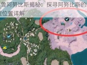 幻兽帕鲁阿努比斯揭秘：探寻阿努比斯的隐匿之所 捕捉位置详解