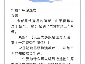 炮灰男配被主角团爆炒的小说,炮灰男配被主角团按在地上摩擦的小说