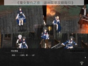 《魔女复仇之夜：退出菜单攻略指引》