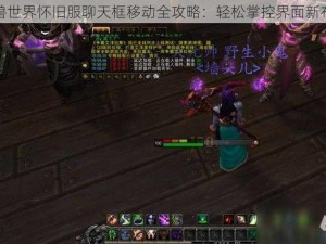 魔兽世界怀旧服聊天框移动全攻略：轻松掌控界面新布局