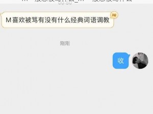 m一般想被骂什么_m 一般想被骂什么