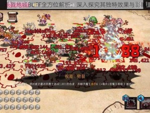 杀戮地城BUFF全方位解析：深入探究其独特效果与影响