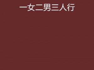 一女被多男玩3p喷潮在线观看_一女被多男玩 3p 喷潮全过程在线观看