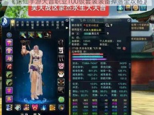 《诛仙手游天音职业100级套装装备掉落全攻略》