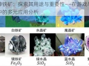 原神铁矿：探索其用途与重要性——在游戏与现实中的多元应用分析