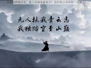 月色映照青云志，美人如画谁最爱你？且听我心中的那一位美人