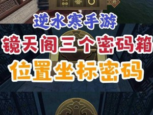 逆水寒手游宝箱开启攻略：揭秘何人留字宝箱解谜步骤与攻略要点详解