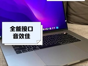 19岁macbookpro的独特之处、19 岁的 MacBook Pro 有何独特之处？