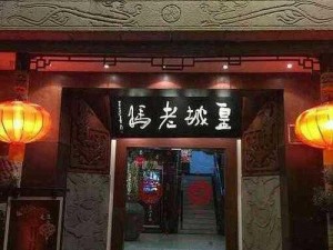 沈阳皇城老妈-沈阳皇城老妈火锅店：品味正宗川味火锅的绝佳选择