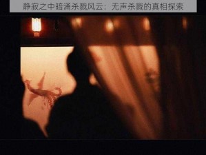 静寂之中暗涌杀戮风云：无声杀戮的真相探索