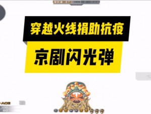 穿越火线手游中的京剧闪光弹：深度解析其特色与魅力