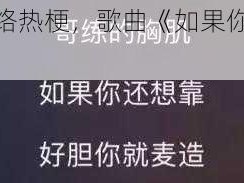 哥练的胸肌成网络热梗，歌曲《如果你还想靠》展现魅力所在