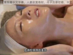 人妻寂寞按摩中文字幕、人妻寂寞难耐，寻求按摩慰藉，中文字幕