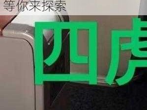 四虎在线自动转跳、四虎在线自动转跳，全新体验等你来探索