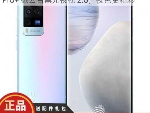 2021 国产手机拍视频哪款最好？vivo X60 Pro+ 微云台黑光夜视 2.0，夜色更精彩