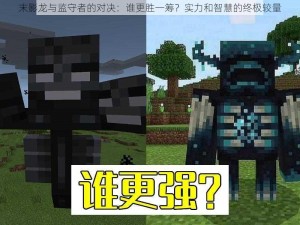 末影龙与监守者的对决：谁更胜一筹？实力和智慧的终极较量