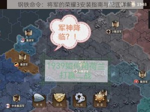 钢铁命令：将军的荣耀3安装指南与配置详解