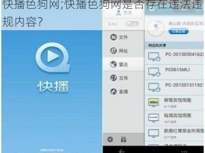 快播色狗网;快播色狗网是否存在违法违规内容？