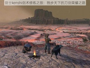 剑士kenshi剑术修炼之旅：独步天下的刀剑荣耀之路