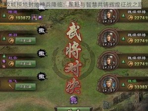 攻城掠地封地神兵降临：策略与智慧共铸辉煌征战之路