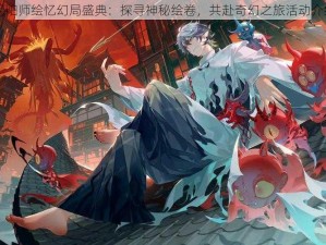 阴阳师绘忆幻局盛典：探寻神秘绘卷，共赴奇幻之旅活动介绍