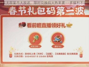 奥拉星无限星币大放送，限时兑换码火热来袭——多福利不容错过