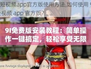 9i短视频app官方版使用方法,如何使用 9i 短视频 app 官方版？