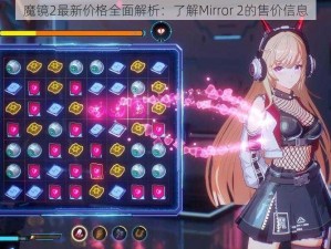 魔镜2最新价格全面解析：了解Mirror 2的售价信息