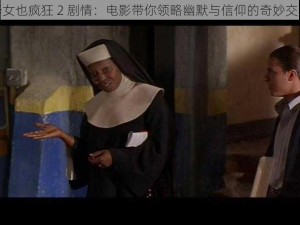 修女也疯狂 2 剧情：电影带你领略幽默与信仰的奇妙交融