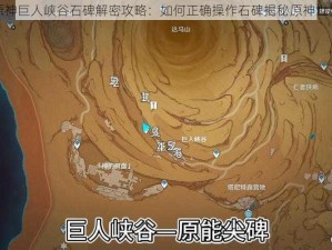 原神巨人峡谷石碑解密攻略：如何正确操作石碑揭秘原神世界