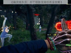 《幽灵线东京：死亡掠影支线任务全攻略》