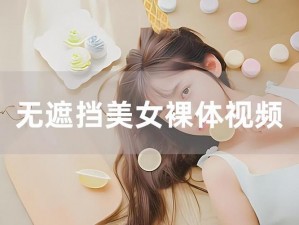 美女裸奶100%无遮挡免费网站—美女裸奶 100%无遮挡免费网站，点击即可进入