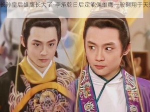 李承乾日长孙皇后雄鹰长大了-李承乾日后定能像雄鹰一般翱翔于天空——长孙皇后