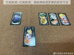 红桃影频—红桃影频：揭秘神秘塔罗牌的前世今生