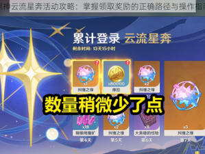 原神云流星奔活动攻略：掌握领取奖励的正确路径与操作指南