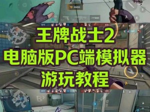 探索王牌战士：电脑端操作指南——全面解析如何畅玩王牌战士游戏