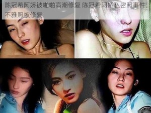 陈冠希阿娇被啪啪高潮修复 陈冠希阿娇私密照事件：不雅照被修复