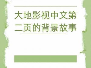 大地中文在线观看免费观看电视(如何在大地中文在线观看免费电视？)