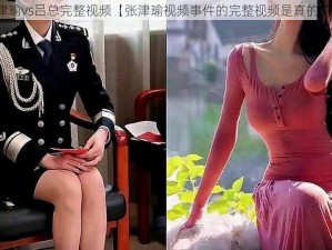 张津瑜vs吕总完整视频【张津瑜视频事件的完整视频是真的吗？】