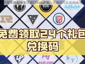 关于英雄联盟电竞经理CDKey大全：兑换码与礼包码全攻略