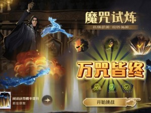 哈利波特魔法觉醒魔咒试炼基础教学攻略：首日入门指南