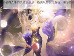 阴阳师最值得入手的典藏级皮肤：绝美风格设计解析，奢华体验不容错过