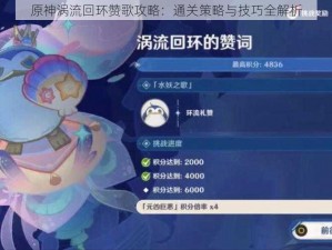 原神涡流回环赞歌攻略：通关策略与技巧全解析