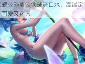 王者荣耀公孙离咬铁球流口水，高端定制软胶玩具，可爱又迷人