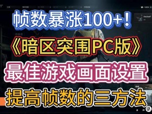 暗区突围游戏是否支持PC端？详解游戏平台与操作方式