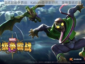 漫威超级争霸战：Kabam登录新纪元，英雄集结启航