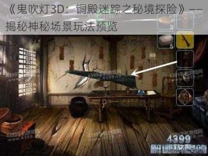 《鬼吹灯3D：铜殿迷踪之秘境探险》——揭秘神秘场景玩法预览